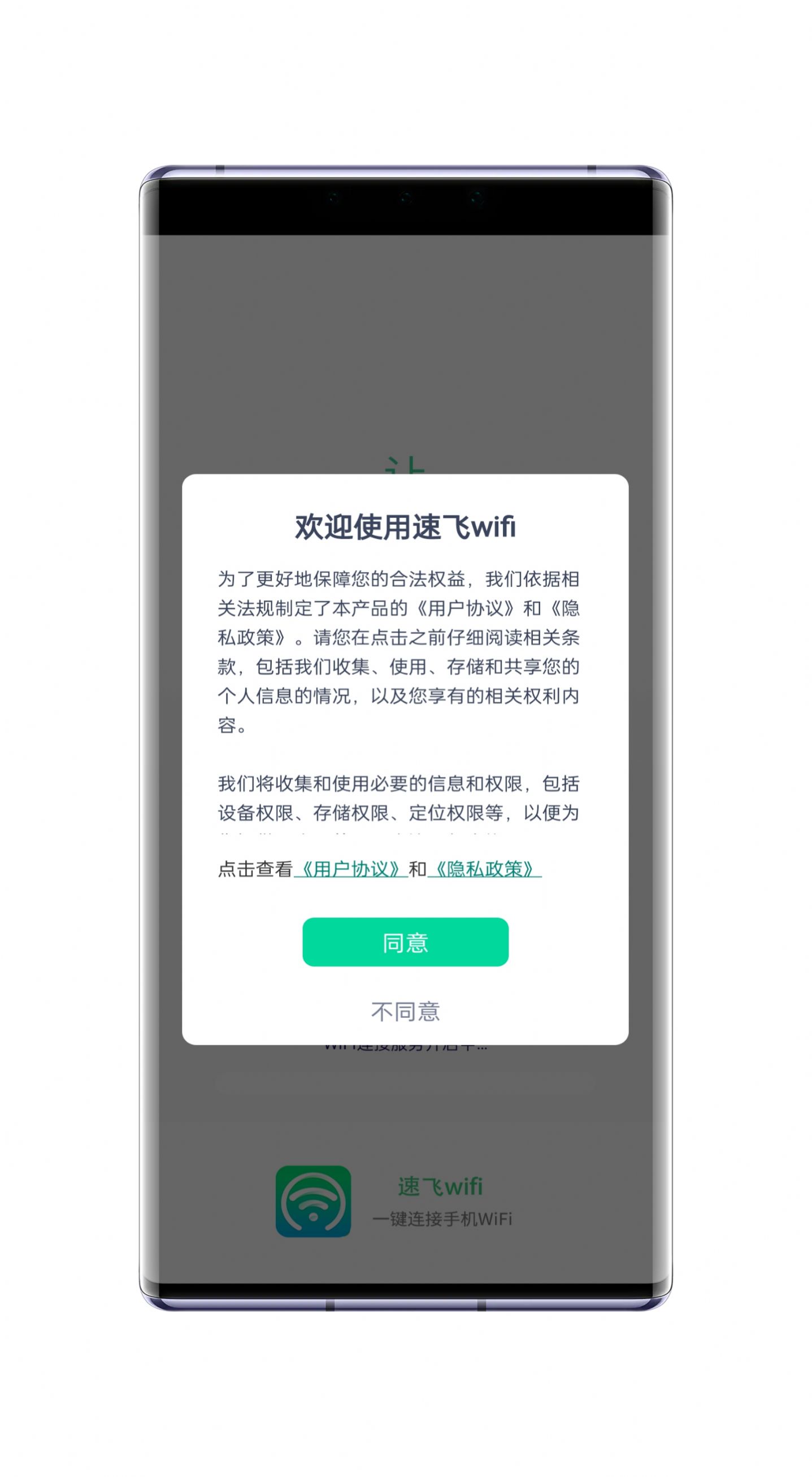 速飞wifi手机版app下载v1.0.1