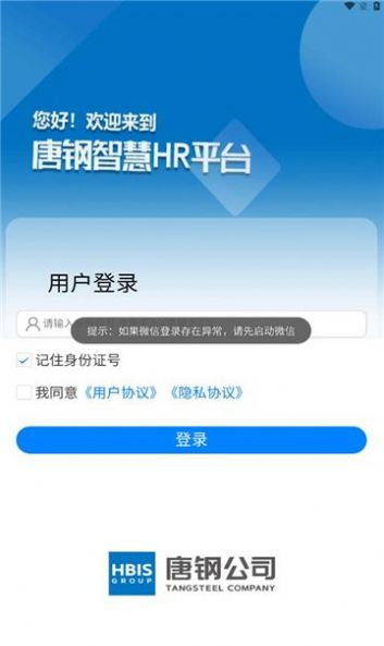 智慧唐钢办公app手机版下载v1.1.0