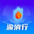 渝消行智慧消防管理app下载v1.0.0