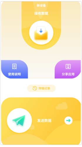 互传数据助手app手机版下载v1.0