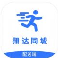 翔达配送端app最新版下载v1.0