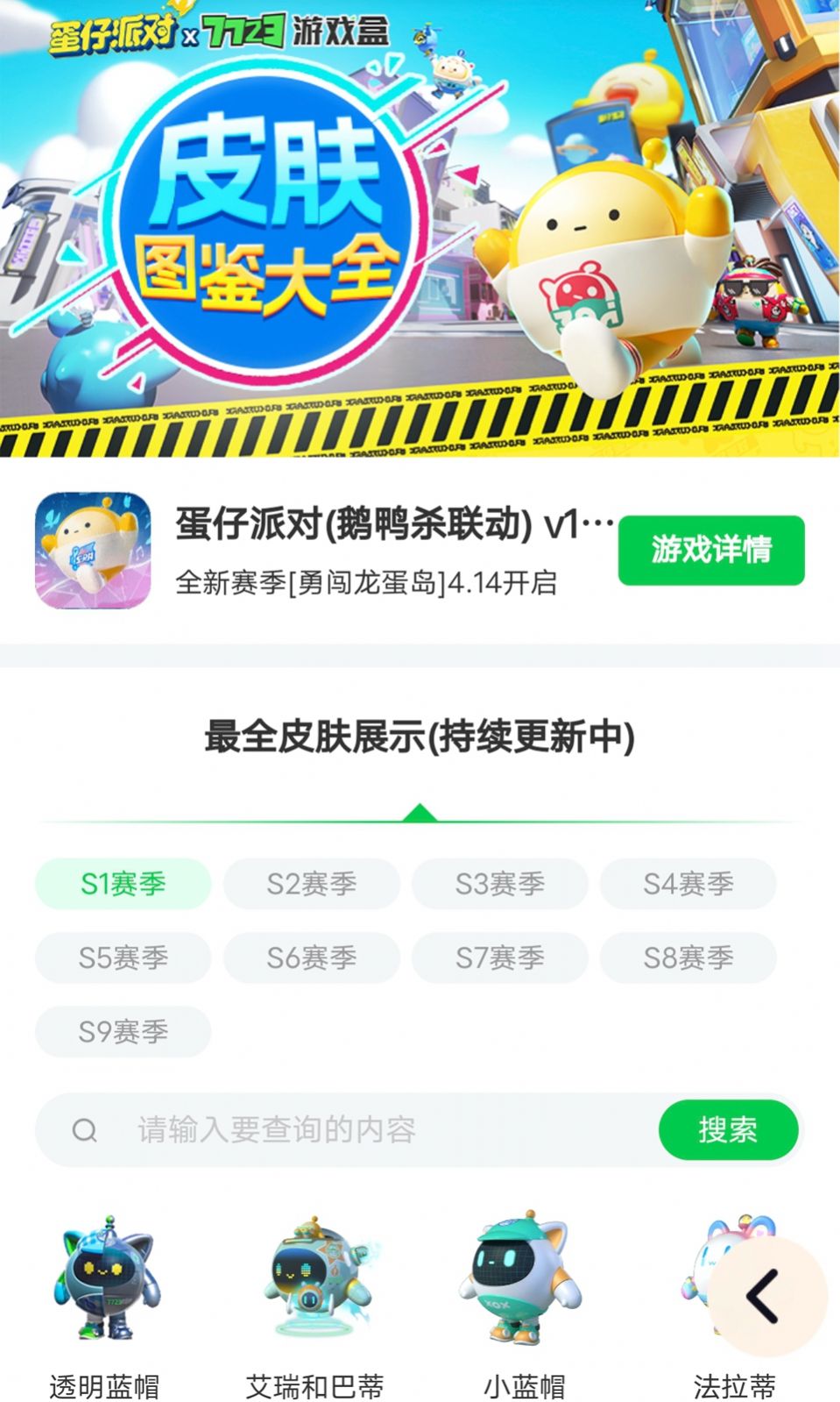 蛋仔派对皮肤工具免费版app下载v1.0