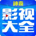 神奇影视大全官网安卓版app下载最新版v2.0