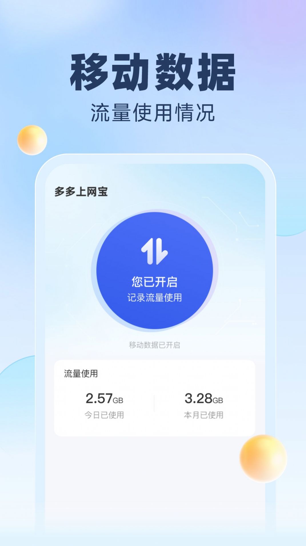 简洁流量app官方下载v2.0.0