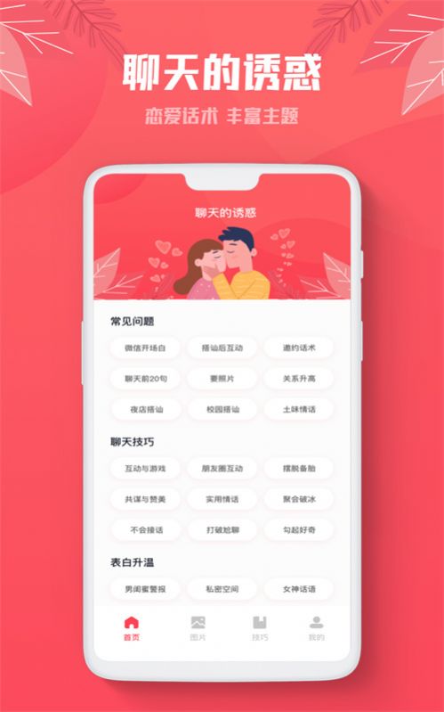 恋话帮情话王app官方版下载v1.0.0