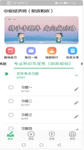 中级经济师财政税收专业题库app手机版下载v1.2.3