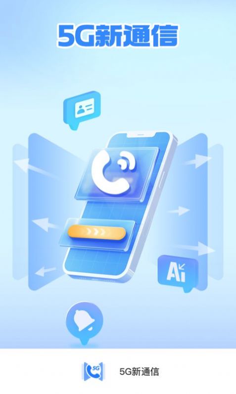 5G新通信app手机版下载v1.0.8