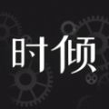 时倾社交app最新版v1.3.4