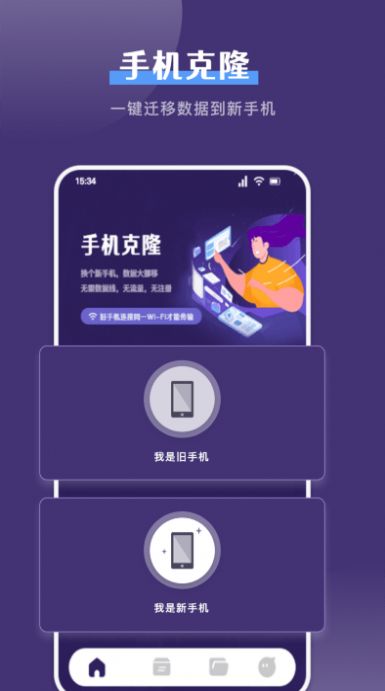 克隆手机换机帮手app最新版下载v1.1