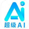 超级AI app中文版下载v1.0