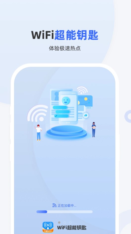 WiFi超能钥匙软件免费版下载v1.0.0