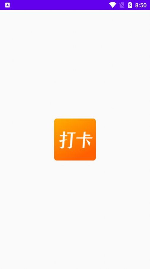 上班打卡app最新版图片1