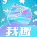 我趣box盲盒购物app官方下载v1.0.0