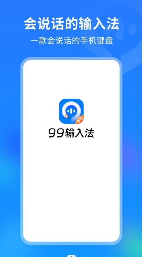 99输入法app手机版下载图片1