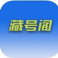 藏号阁app免费下载v1.0