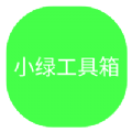 小绿工具箱app官方下载v3.0