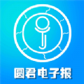 圆君电子报app官方下载v1.0.1