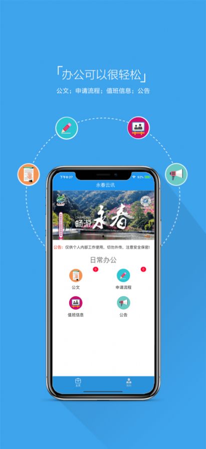 永春云讯app办公最新版v1.0