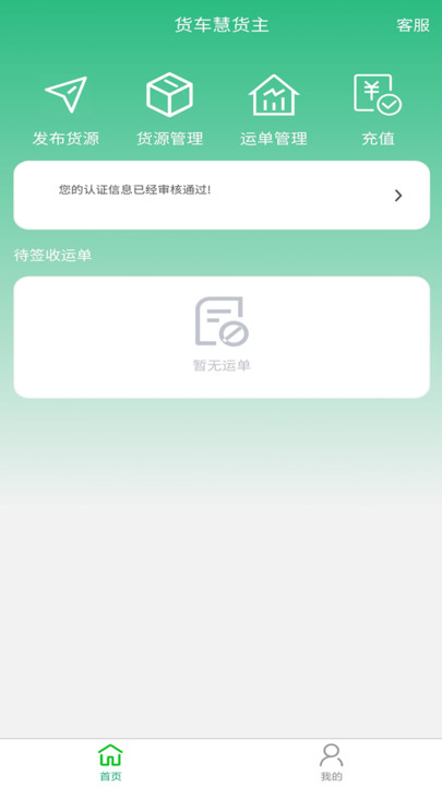 货车慧货主app手机版下载v1.0.02