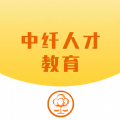 中纤人才教育app手机版下载v1.1.0