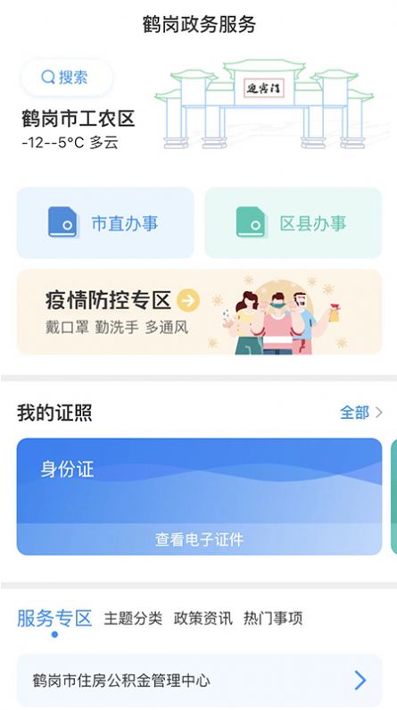 鹤岗鹤政通APP官方正式版下载v1.0.0