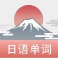 List记日语单词app苹果版下载v1.0