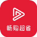 畅购超省app官方下载v1.0.0