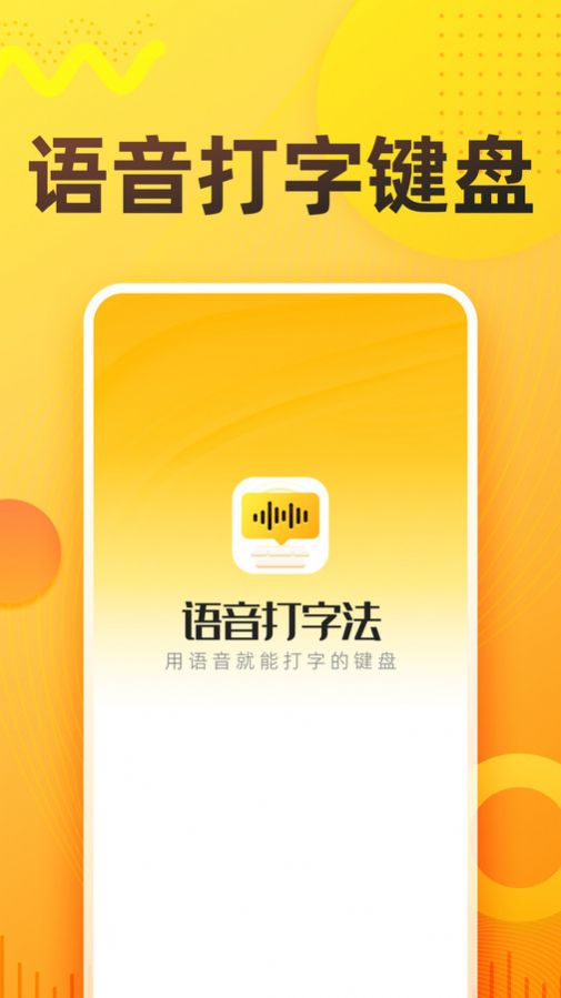 语音打字法app手机版下载v1.0.1