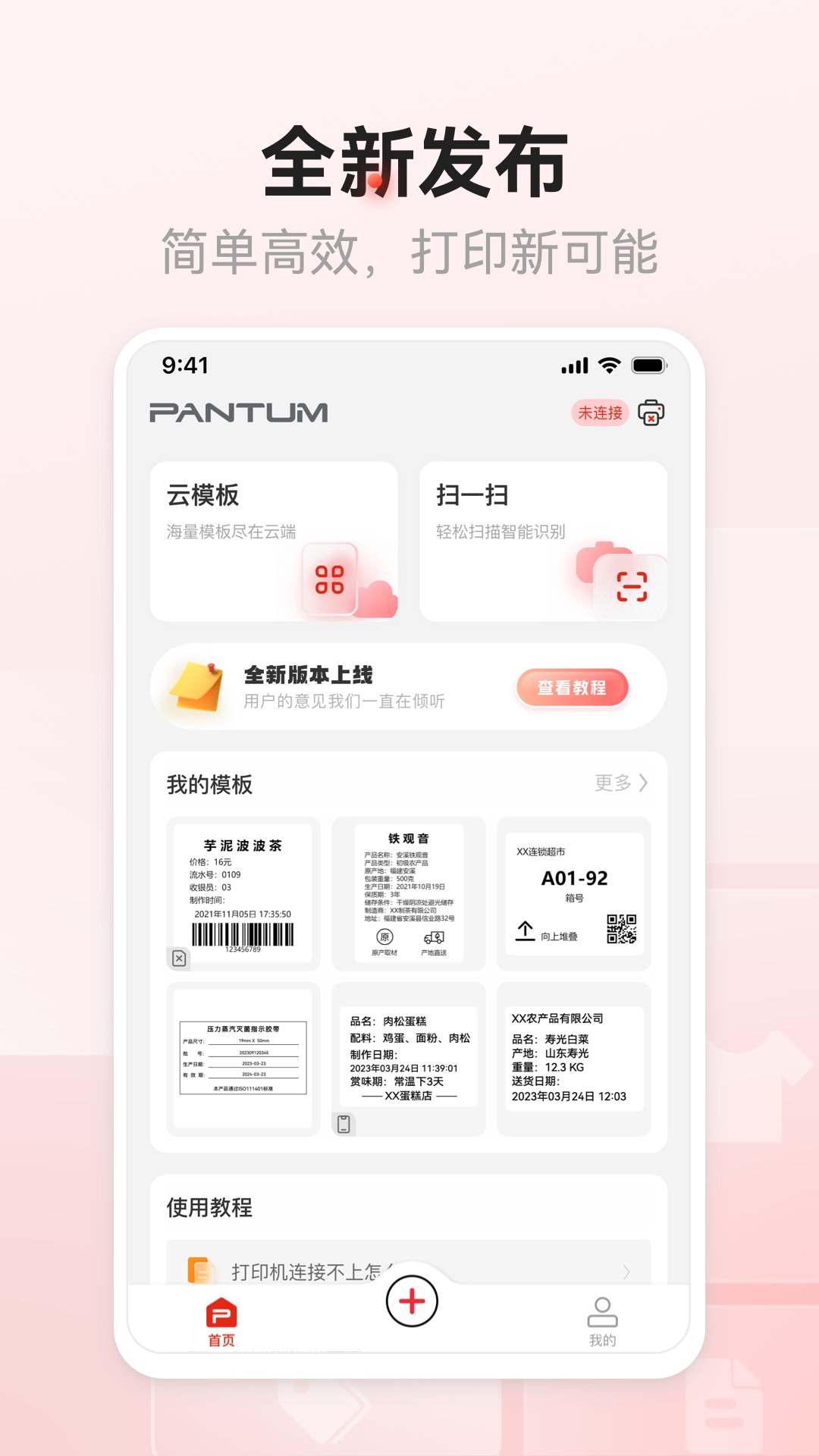 奔图标签打印app最新版下载v1.0.0