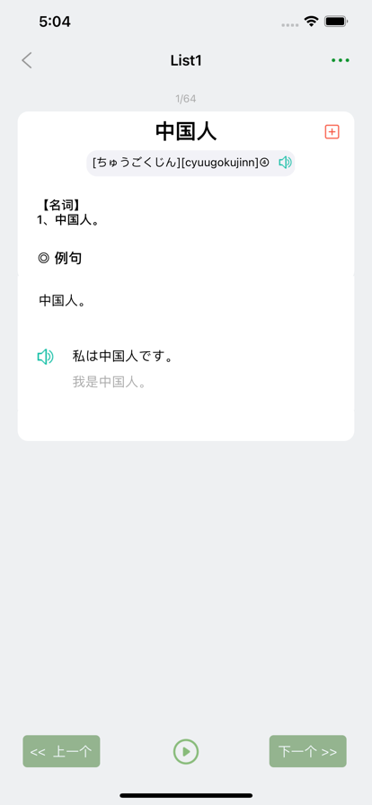 List记日语单词app苹果版下载v1.0