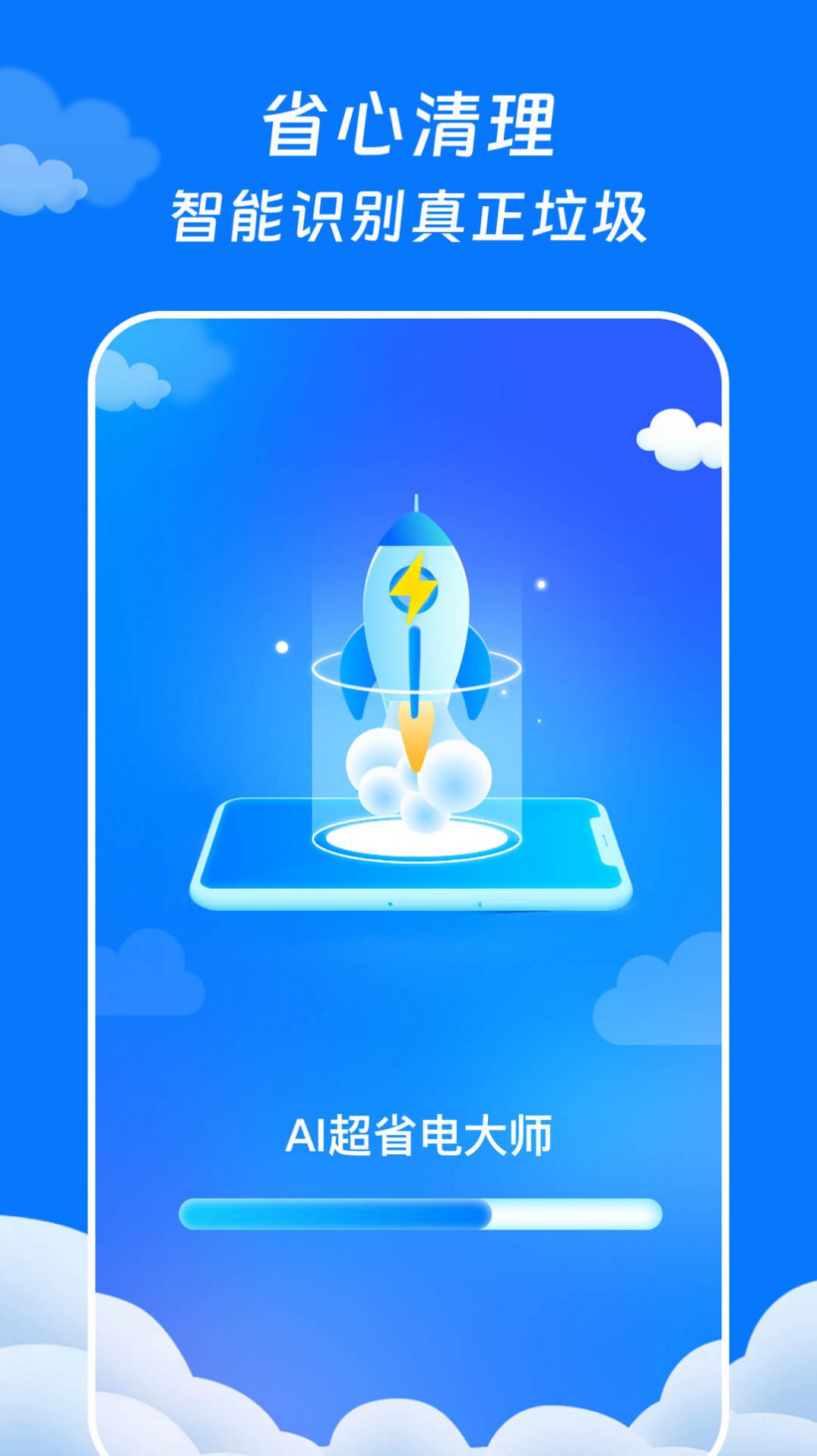 AI超省电大师app手机版下载v1.0.0