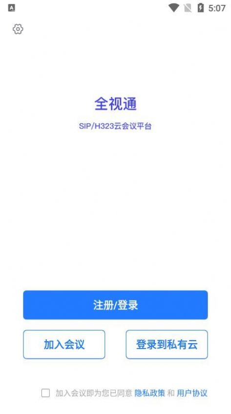 全视通云会议app手机版下载v1.0.3