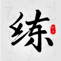 临帖大师练字app下载官方v1.0