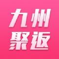 九州聚返app免费手机版下载v1.0.75