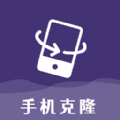 克隆手机换机帮手app最新版下载v1.1