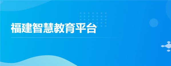 福建智慧教育平台官方app最新版下载v1.0