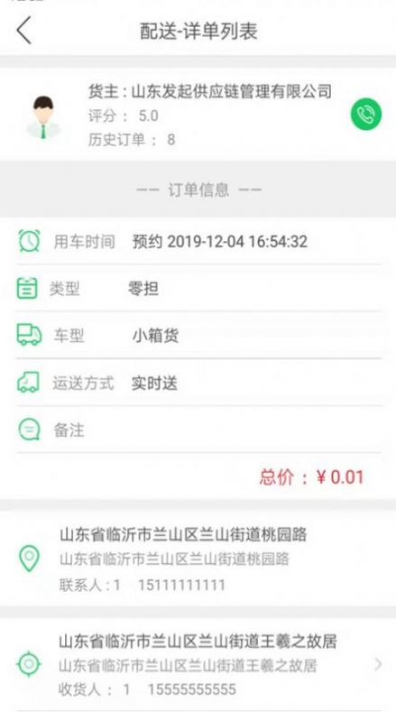 发起城配司机端app官方下载v1.3.8