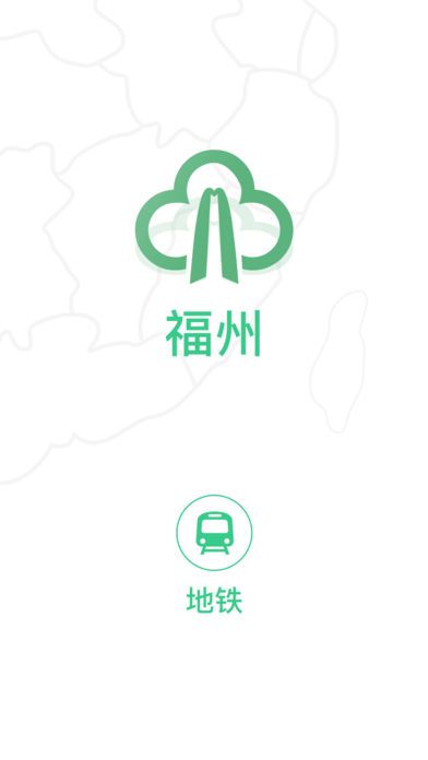 福州地铁码上行客户端手机版app下载v3.8.0