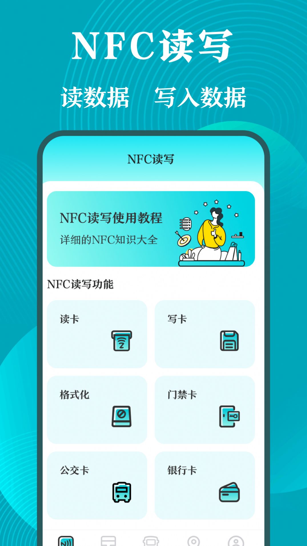 门禁卡NFC工具箱app手机版下载v3.1.2