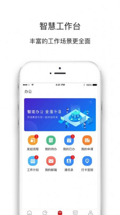 苏信集团OA办公系统app最新版v5.5