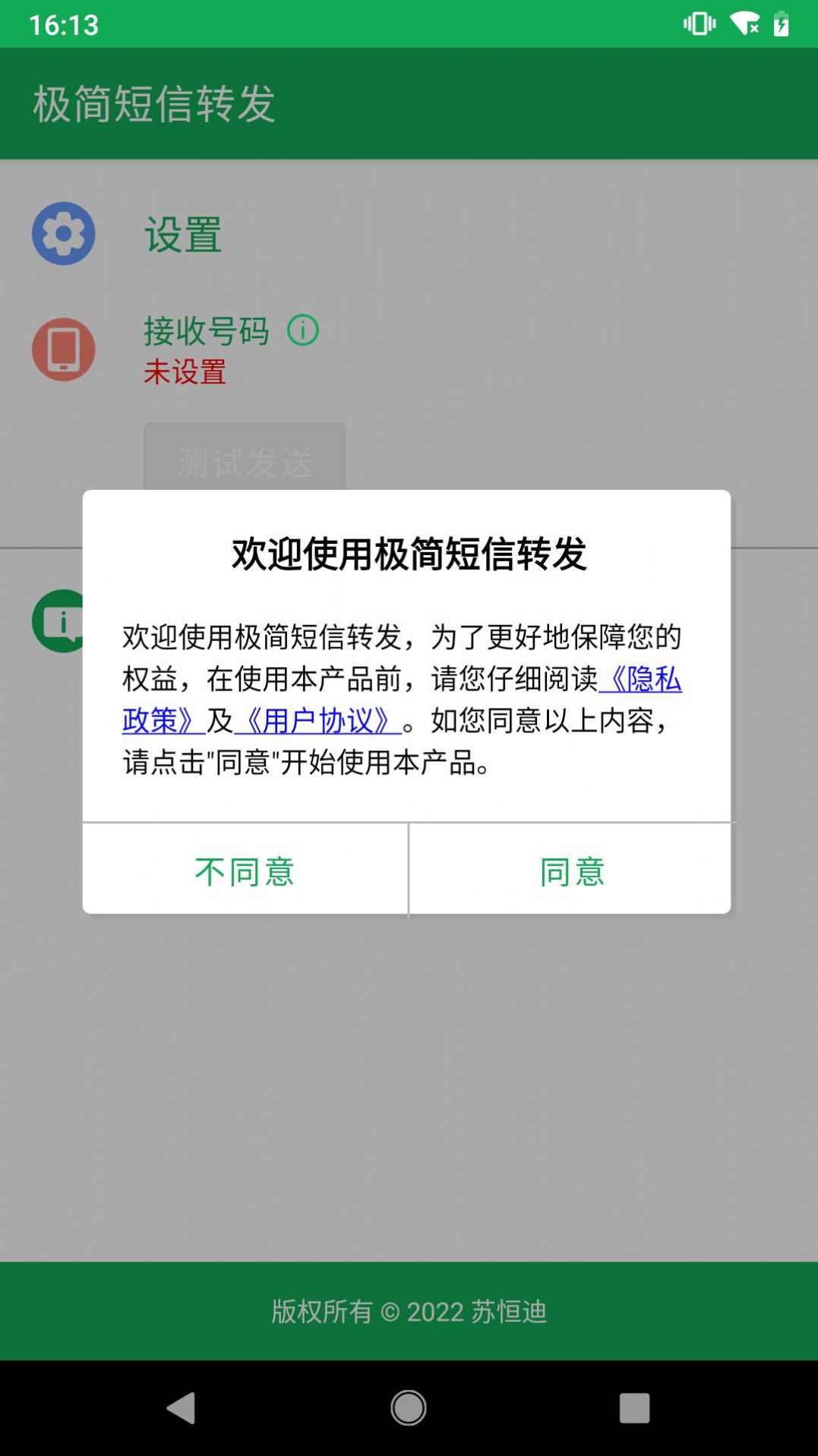 极简短信转发app官方下载v1.0