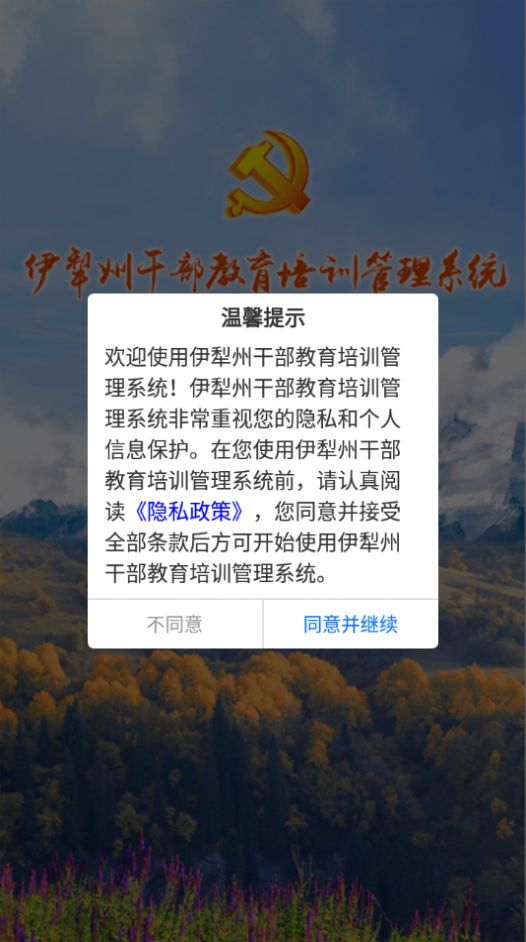 伊犁州干部教育培训管理系统App手机版下载v1.0.7