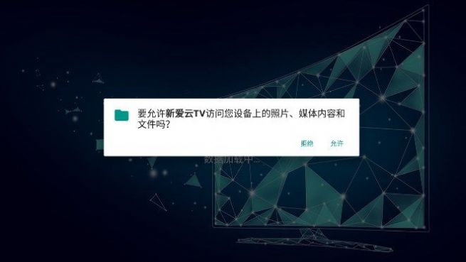 新爱云TV影视软件免费版下载图片1