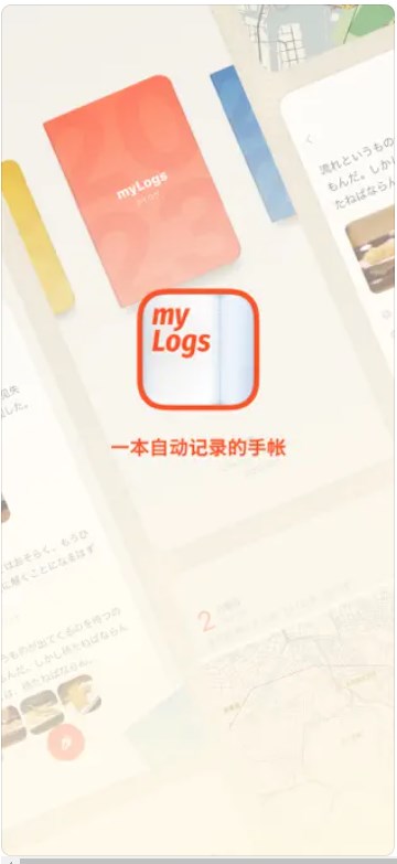 myLogs手帐app安卓版下载v1.0