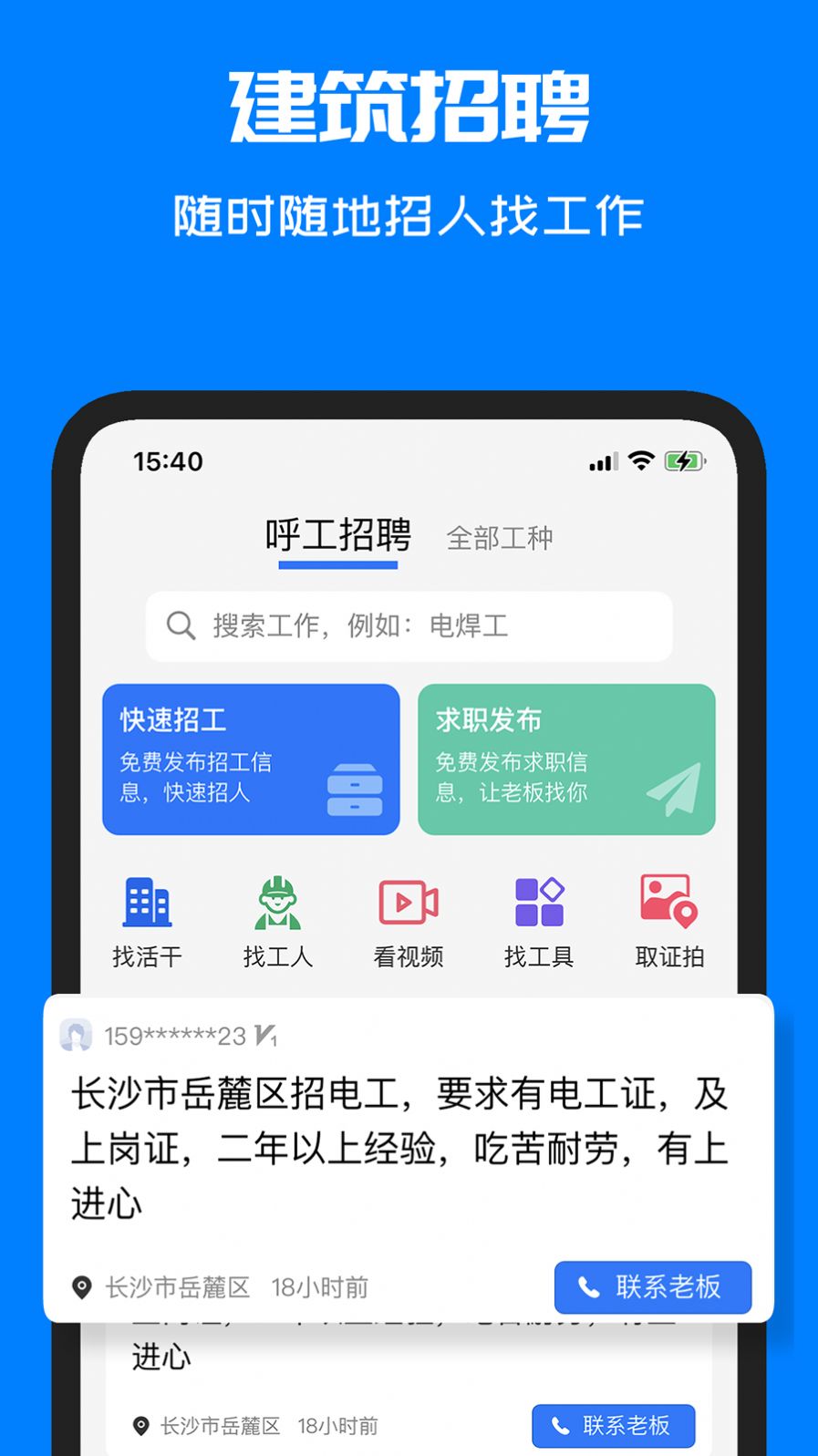 呼工求职招聘app官方版下载v1.2.1