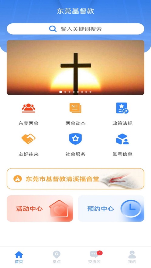 东莞基督教app官方版最新下载v1.0