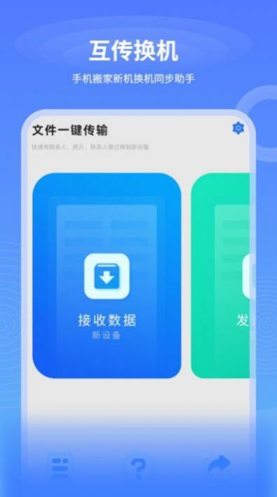 一键互传换机app手机版下载v2.1.1