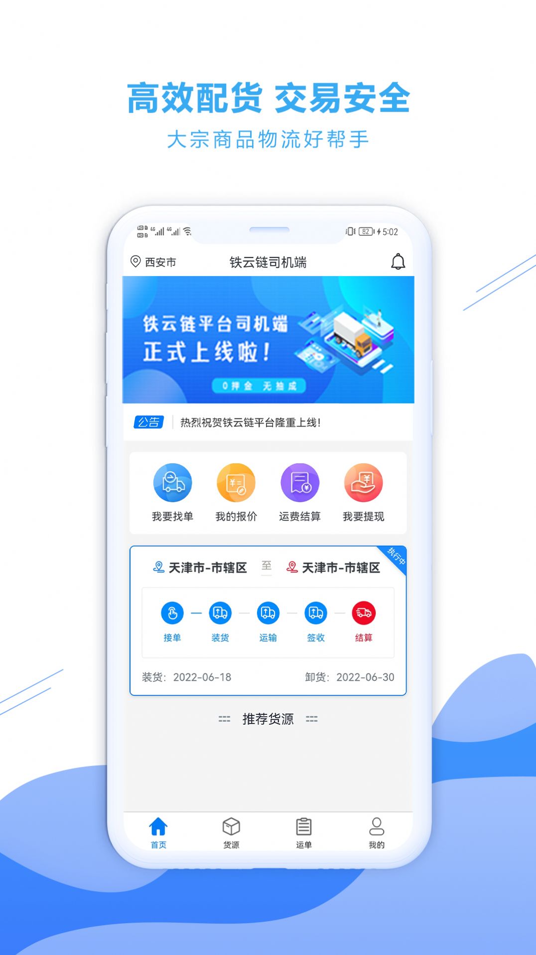 铁云链司机端app官方版v1.2.9