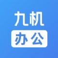 九机办公平台app官方下载v4.7.1