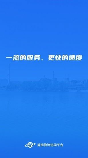 首钢物流软件官方最新版v1.2.7